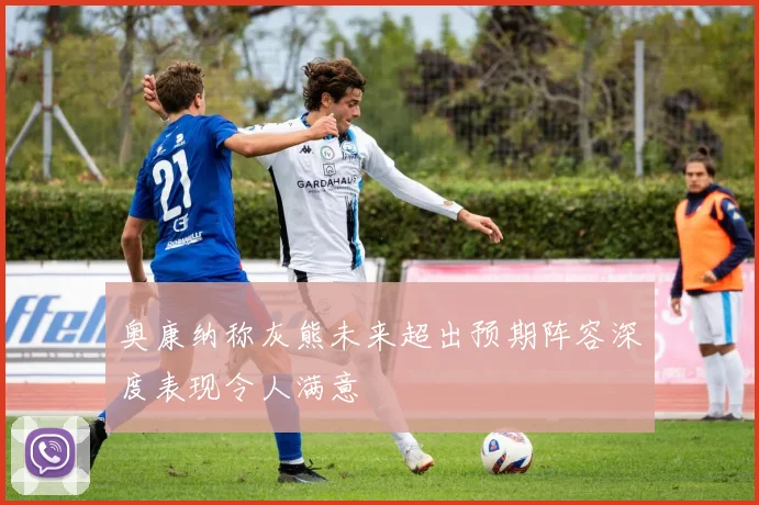 奥康纳称灰熊未来超出预期阵容深度表现令人满意