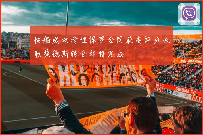 快船成功清理保罗合同获高评分米勒桑德斯转会即将完成