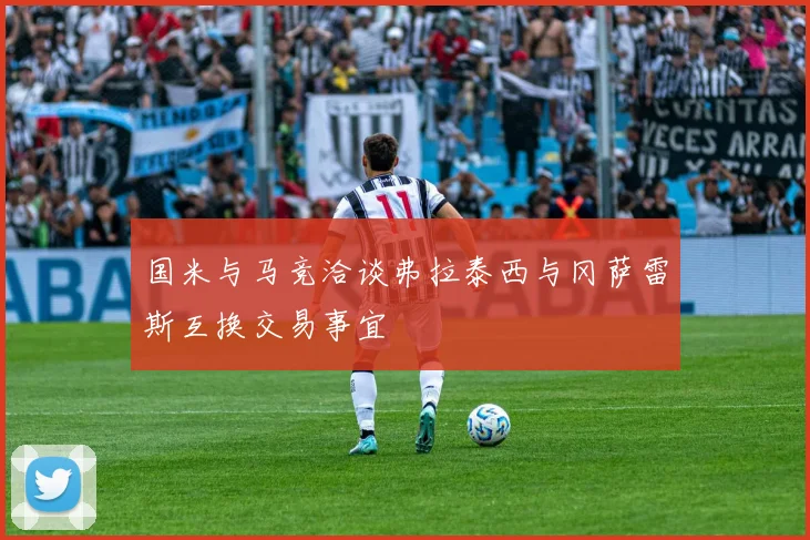 国米与马竞洽谈弗拉泰西与冈萨雷斯互换交易事宜