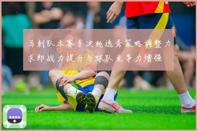 马刺队本赛季次轮选秀策略调整力求即战力提升与球队竞争力增强