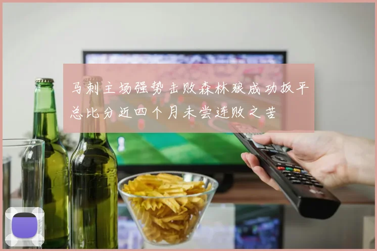 马刺主场强势击败森林狼成功扳平总比分近四个月未尝连败之苦