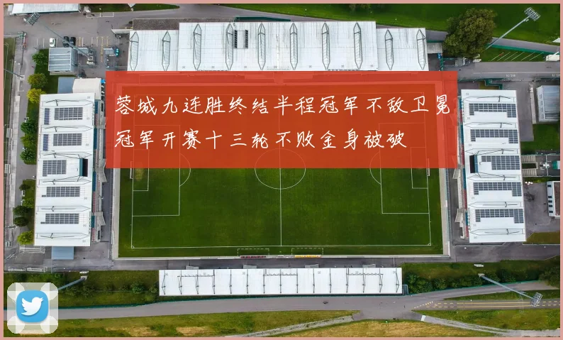 蓉城九连胜终结半程冠军不敌卫冕冠军开赛十三轮不败金身被破