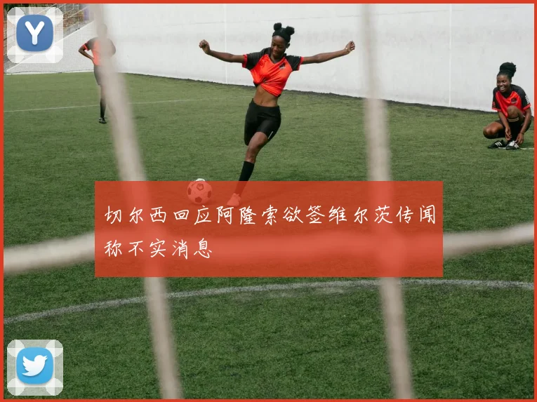 切尔西回应阿隆索欲签维尔茨传闻称不实消息